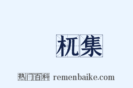 梼杌集是什么意思的图片